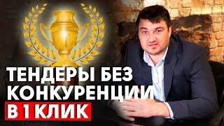 Тендер без конкуренции! Как искать 100% тендер? | Анализируем тендер нишу в системе ITENDER-WIN.RU