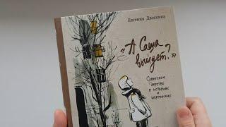 А Саша выйдет? Советское детство в историях и картинках. Е. Двоскина. Изд. Речь.