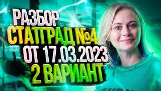 Разбор Статград №4 от 17.03.2023 2 вариант | Биология ЕГЭ