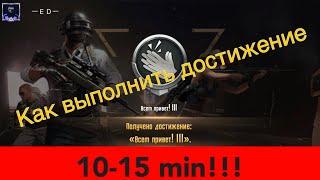 Как быстро выполнить миссию «Всем привет» за 10-15 минут в Pubg MOBILE!!!