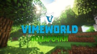 Где найти все подарочки на VimeWorld?