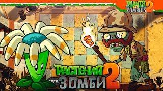  ЕГИПЕТСКИЕ ЗОМБИ  Plants vs Zombies (Растения против Зомби 2) Прохождение