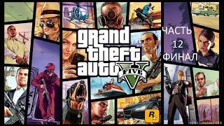 Прохождение Grand Theft Auto 5 Часть 12 Финал (PS4) (Без комментариев)