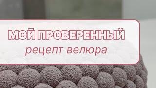 Как сделать «велюр» на торте ?