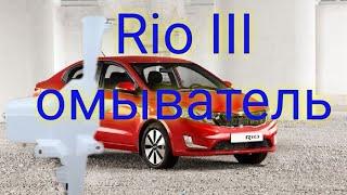 Kia Rio III замена бачка омывателя