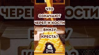 Что означают череп и кости в подножии Креста в храме?