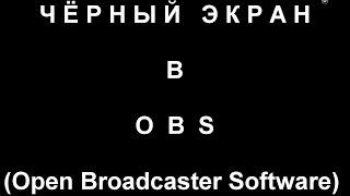 Не захватывает  или не видит игру OBS 100% решение