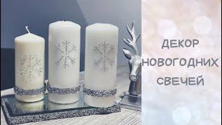 DIY. НОВОГОДНИЕ СВЕЧИ. ДЕКОР.