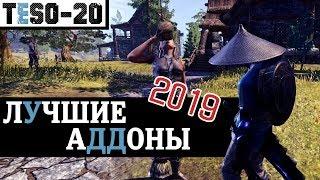 МОДПАК ESO 2019. Подробный разбор аддонов для всех и каждого. (TESO 2019)