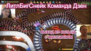 Little big snake.io  Литл БИГ Снейк. Дзен и Марина 1515.