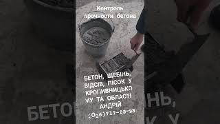 Контроль прочности бетона Купить бетон в Кропивницком