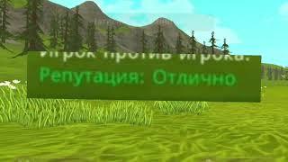 как поднять репутацию в Wildcraft