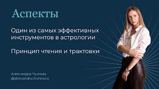 Аспекты. Один из самых эффективных инструментов в астрологии | Принцип чтения и трактовки.