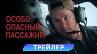 Особо опасный пассажир. Трейлер. В кино с 13 марта. HD 18+