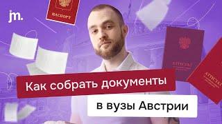 Какие документы нужны для поступления в Австрию и как их собрать?