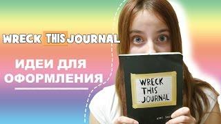 WTJ | УНИЧТОЖЬ МЕНЯ | ИДЕИ ОФОРМЛЕНИЯ