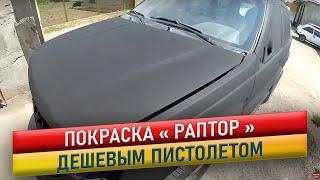 Покраска дешевым пистолетом. Раптор. Grand Cherokee