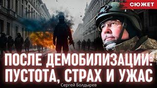 После демобилизации: Пустота, страх и ужас. Капитан ЗСУ Сергей Болдырев о первых днях в тылу