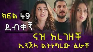 ናዝ አረገዘች | ኢንጅላ ልትነግረው ፈራች | ናዝ ተስፋ ቆረጠች