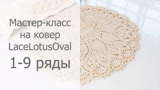 Мастер-класс на овальный ковер крючком Лотос 1-9 ряды / Crochet oval rug tutorial Lotus Rows 1-9