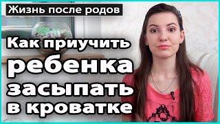  КАК ПРИУЧИТЬ РЕБЕНКА ЗАСЫПАТЬ В КРОВАТКЕ | Метод Фербера  LilyBoiko