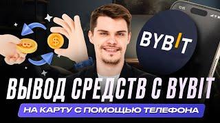 Как вывести деньги с Bybit на карту с помощью телефона? | Обзор Константина Тихомирова