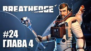 НОВОЕ СЮЖЕТНОЕ ДОПОЛНЕНИЕ | Breathedge | Глава 4 - ДЕТКА? #24