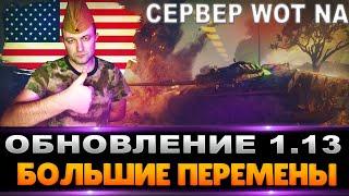 ОБНОВЛЕНИЕ 1.13  WOT / Ребаланс Фугасов. НЕРФ АРТЫ и Фугасных ИМБ