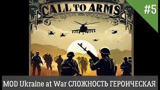 Call to Arms MOD Ukraine at War СЛОЖНОСТЬ ГЕРОИЧЕСКИЙ День 5