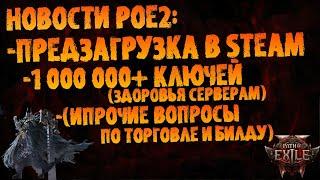 Новости PoE 2 | Предзагрузка в стиме, ожидаемые 1кк+ онлайна (и прочие серверные опасения)| PoE 2 EA