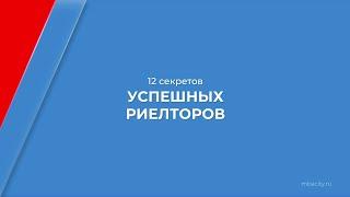 Курс обучения "Риелторская деятельность (Риелтор)" - 12 секретов успешных риелторов