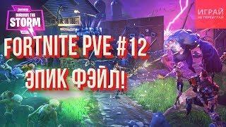 Прохождение кампании Фортнайт: Сражение с бурей #12 | Эпик Фэйл!  | PVE кампания Fortnite