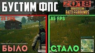 Как поднять ФПС в PUBG Способы поднять фпс в ПАБГ 2018