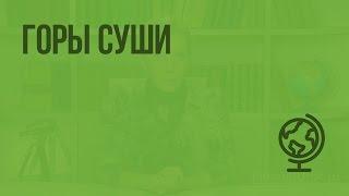 Горы суши. Видеоурок по географии 5 класс