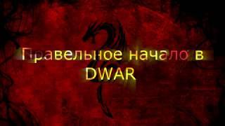 Правильное начало в DWAR