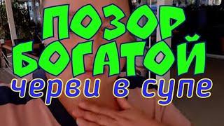 Инна Судакова - позор богатой. Черви в супе | Сплетница