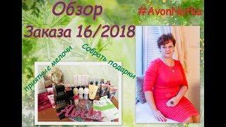 Avon каталог 16/2018. Подарочные коробочки, Наборы и многое другое