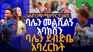 እባክሽን  ባሌን መልሺልኝ ባሌን ደብድቤ አባረርኩት//ነብይ መስፍን አለሙ እና ነብይት አስናቀች ባንጫ#gihon_tv_worldwide