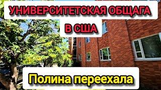 Дочке 18 лет. Выселяем из дома. Общежитие в США.