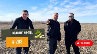 #203 Перший виїзд у поле 2025  | Одеська область | No-Till | Квасоля в планах з Юрієм Дробязко.