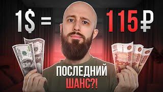 Доллар 115 рублей! Что делать прямо сейчас?