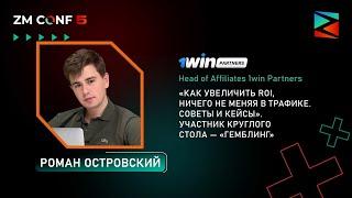 Роман Островский «Как увеличить ROI, ничего не меняя в трафике. Советы и кейсы» — ZM CONF 5