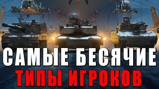 БЕСЯЧИЕ ТИПЫ ИГРОКОВ WAR THUNDER