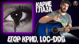 ЕГОР КРИД, LOC DOG - КАРИЕ ГЛАЗА на гитаре (РАЗБОР БЕЗ БАРРЭ)