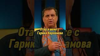 Отар Кушанашвили в шоке с Гарика Харламова | КАКОВО?! #каково #отаркушанашвили #shorts