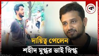 দায়িত্ব পেলেন শহীদ মুগ্ধর ভাই স্নিগ্ধ | Mugdho | Asif Mahmud | Kalbela