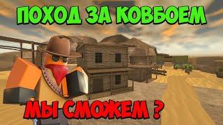 ПОХОД за КОВБОЕМ с Подписчиками - Roblox Tower Defense Simulator