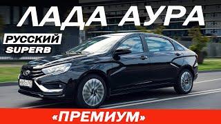 НОВАЯ ЛАДА АУРА тише и мягче ВЕСТЫ! Но как LADA AURA сравнивать с КАМРИ и СУПЕРБ?