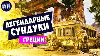 Все легендарные сундуки в игре Assassin's Creed Odyssey