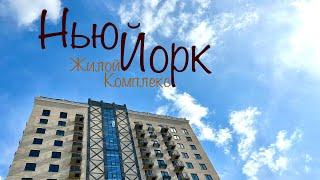 ЖК Нью Йорк. Дом сдан. Последние квартиры. Новостройки Ижевска